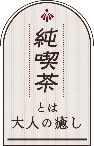 純喫茶とは大人の癒し
