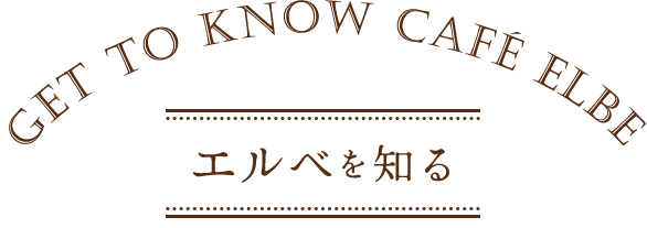 Get to Know Café Elbe エルベを知る