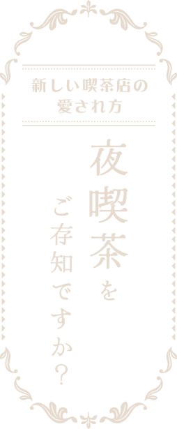 新しい喫茶店の愛され方夜喫茶をご存知ですか?