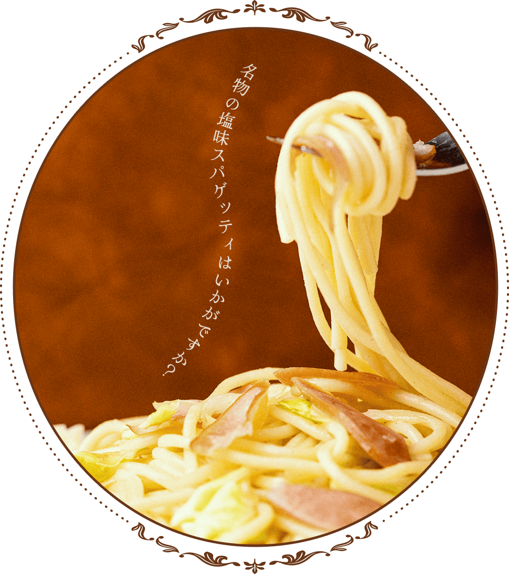 スパゲッティ箸上げ