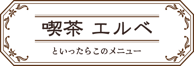 喫茶 エルベ といったらこのメニュー