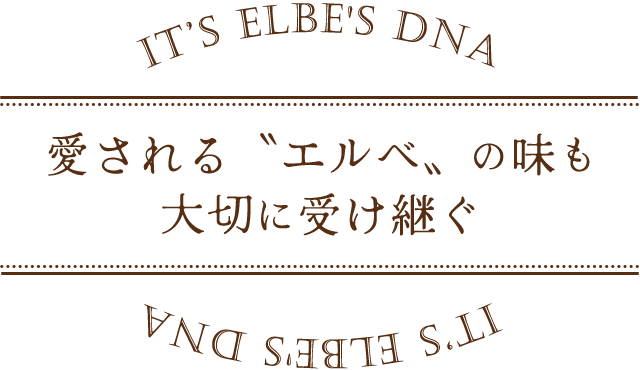 愛される〝エルベ〟の味も 大切に受け継ぐ