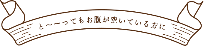 と~~ってもお腹が空いている方