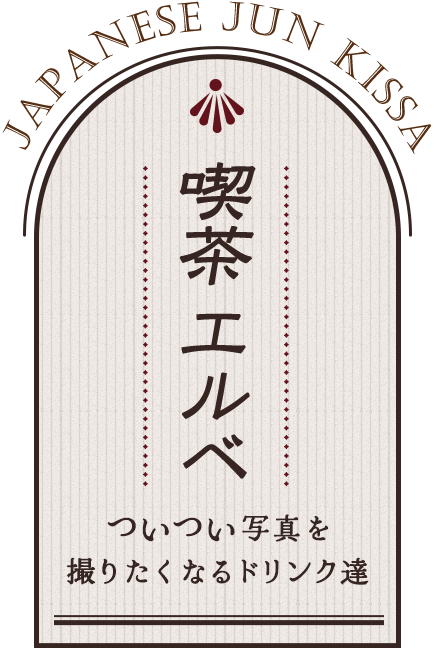 喫茶 エルベ ついつい写真を 撮りたくなるドリンク達