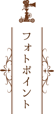 フォトポイント